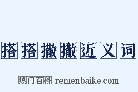 搭搭撒撒近义词是什么意思的图片